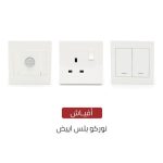 Norco Plus white sockets